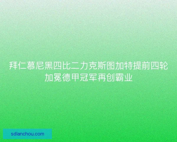 拜仁慕尼黑四比二力克斯图加特提前四轮加冕德甲冠军再创霸业