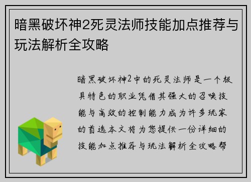 暗黑破坏神2死灵法师技能加点推荐与玩法解析全攻略