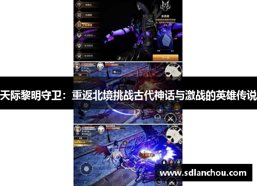 天际黎明守卫：重返北境挑战古代神话与激战的英雄传说