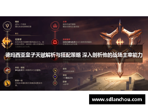 德玛西亚皇子天赋解析与搭配策略 深入剖析他的战场主宰能力