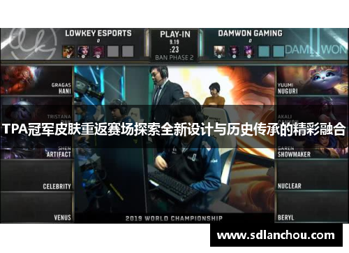 TPA冠军皮肤重返赛场探索全新设计与历史传承的精彩融合