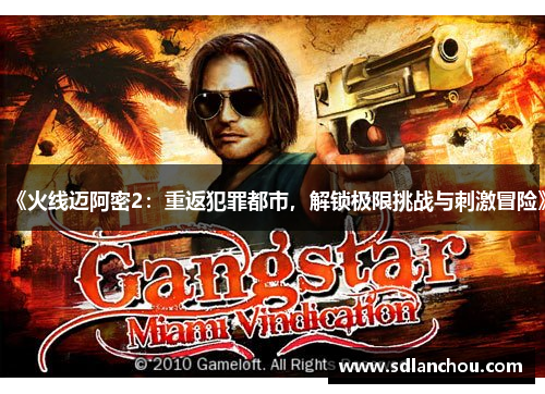 《火线迈阿密2：重返犯罪都市，解锁极限挑战与刺激冒险》
