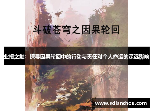 业报之触：探寻因果轮回中的行动与责任对个人命运的深远影响