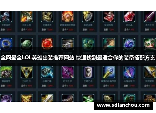 全网最全LOL英雄出装推荐网站 快速找到最适合你的装备搭配方案