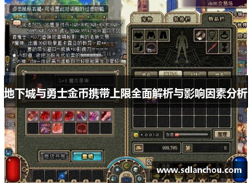 地下城与勇士金币携带上限全面解析与影响因素分析