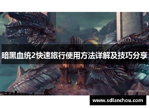 暗黑血统2快速旅行使用方法详解及技巧分享
