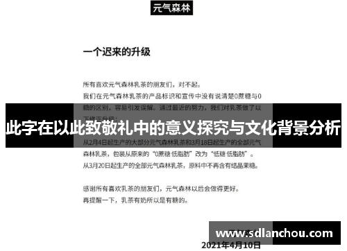 此字在以此致敬礼中的意义探究与文化背景分析