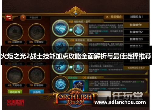 火炬之光2战士技能加点攻略全面解析与最佳选择推荐