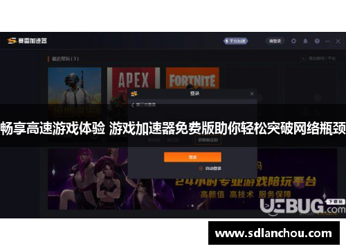 畅享高速游戏体验 游戏加速器免费版助你轻松突破网络瓶颈