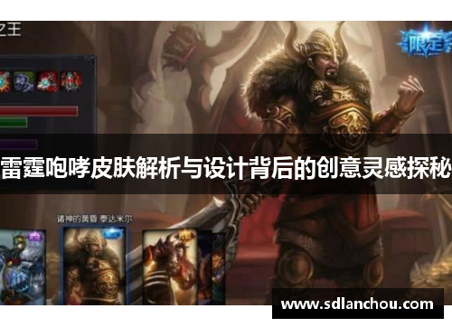 雷霆咆哮皮肤解析与设计背后的创意灵感探秘