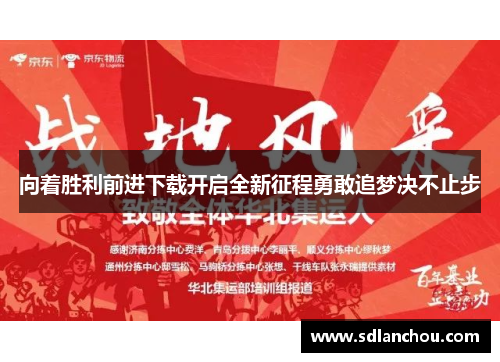 向着胜利前进下载开启全新征程勇敢追梦决不止步