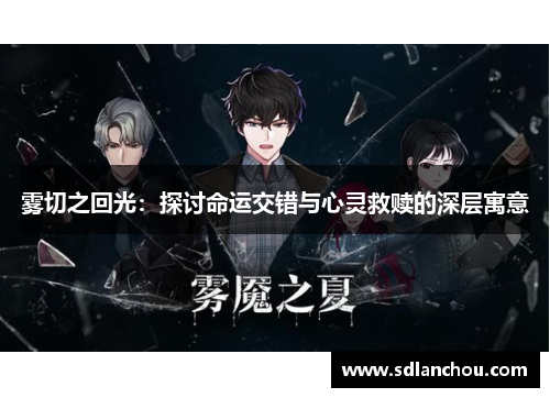 雾切之回光：探讨命运交错与心灵救赎的深层寓意