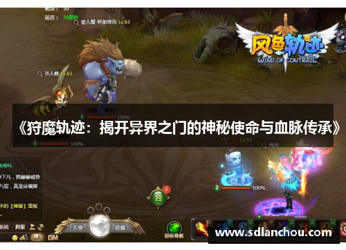 《狩魔轨迹：揭开异界之门的神秘使命与血脉传承》