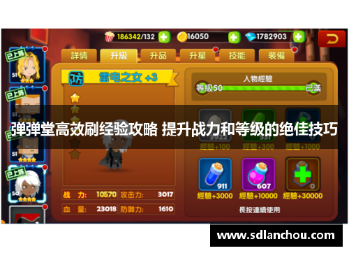 弹弹堂高效刷经验攻略 提升战力和等级的绝佳技巧