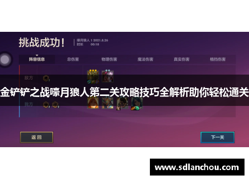 金铲铲之战嚎月狼人第二关攻略技巧全解析助你轻松通关