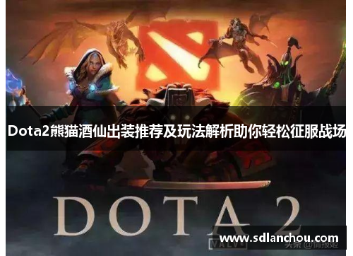 Dota2熊猫酒仙出装推荐及玩法解析助你轻松征服战场
