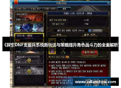 《探索DNF支援兵系统新玩法与策略提升角色战斗力的全面解析》
