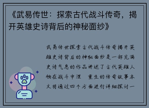 《武易传世：探索古代战斗传奇，揭开英雄史诗背后的神秘面纱》
