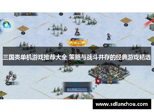 三国类单机游戏推荐大全 策略与战斗并存的经典游戏精选