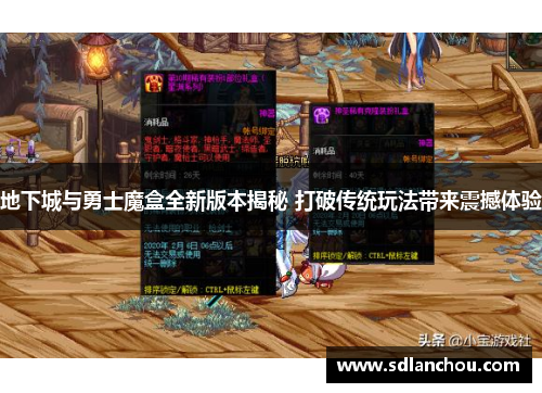 地下城与勇士魔盒全新版本揭秘 打破传统玩法带来震撼体验