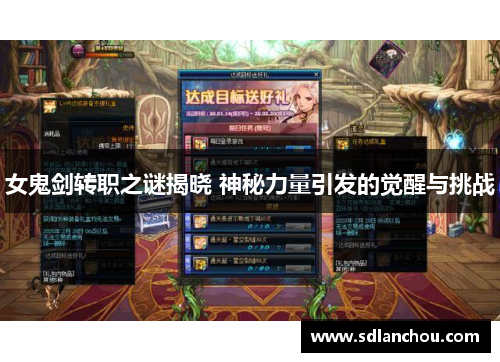 女鬼剑转职之谜揭晓 神秘力量引发的觉醒与挑战