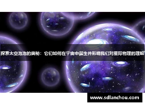 探索太空泡泡的奥秘：它们如何在宇宙中诞生并影响我们对星际物理的理解