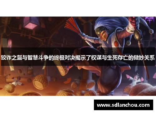 狡诈之盔与智慧斗争的终极对决揭示了权谋与生死存亡的微妙关系