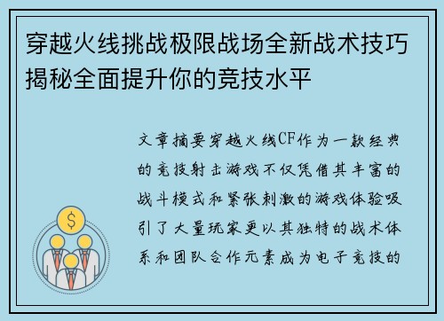 穿越火线挑战极限战场全新战术技巧揭秘全面提升你的竞技水平