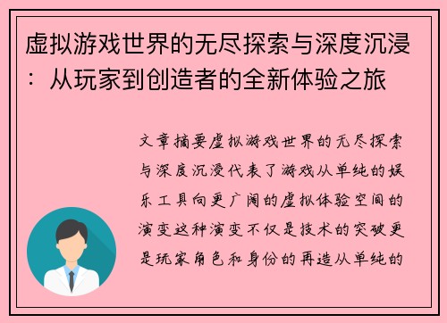 虚拟游戏世界的无尽探索与深度沉浸：从玩家到创造者的全新体验之旅