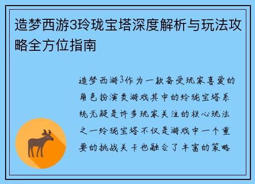 造梦西游3玲珑宝塔深度解析与玩法攻略全方位指南