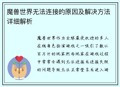 魔兽世界无法连接的原因及解决方法详细解析