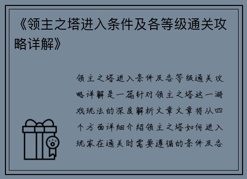 《领主之塔进入条件及各等级通关攻略详解》