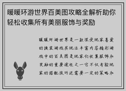 暖暖环游世界百美图攻略全解析助你轻松收集所有美丽服饰与奖励
