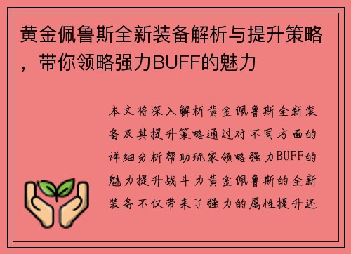 黄金佩鲁斯全新装备解析与提升策略，带你领略强力BUFF的魅力