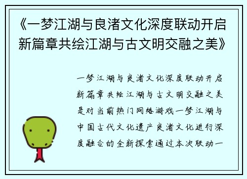 《一梦江湖与良渚文化深度联动开启 新篇章共绘江湖与古文明交融之美》