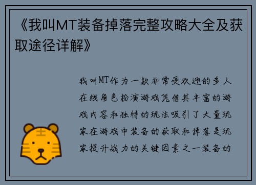 《我叫MT装备掉落完整攻略大全及获取途径详解》