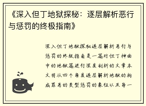 《深入但丁地狱探秘：逐层解析恶行与惩罚的终极指南》