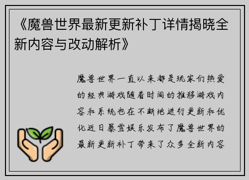 《魔兽世界最新更新补丁详情揭晓全新内容与改动解析》