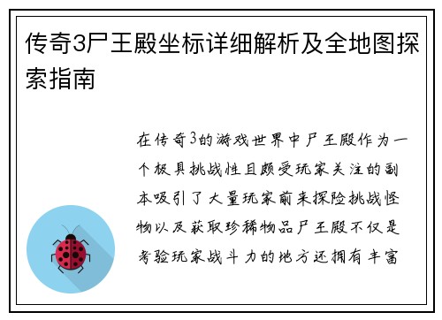传奇3尸王殿坐标详细解析及全地图探索指南