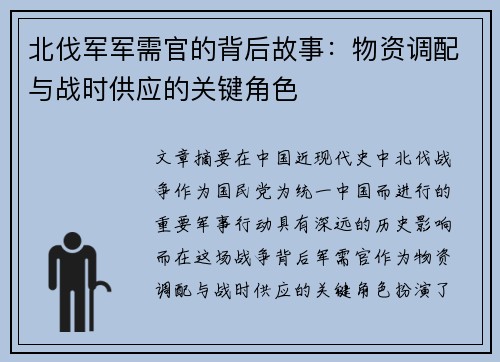 北伐军军需官的背后故事：物资调配与战时供应的关键角色