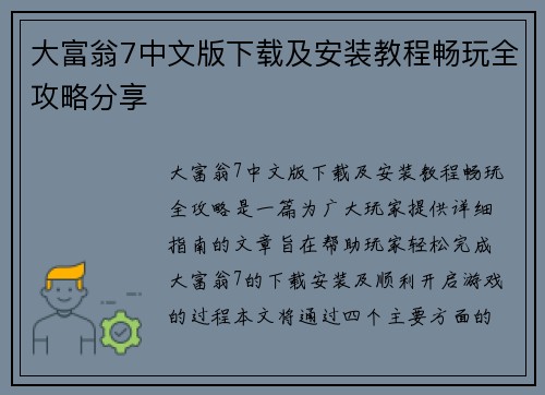 大富翁7中文版下载及安装教程畅玩全攻略分享