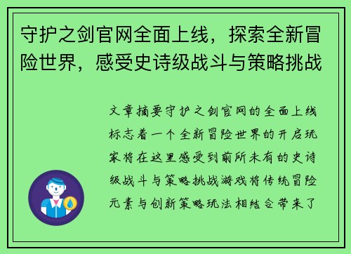 守护之剑官网全面上线，探索全新冒险世界，感受史诗级战斗与策略挑战