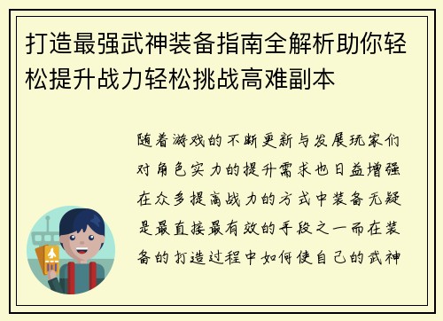 打造最强武神装备指南全解析助你轻松提升战力轻松挑战高难副本