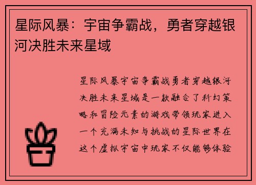 星际风暴：宇宙争霸战，勇者穿越银河决胜未来星域