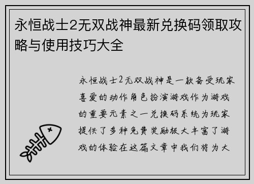 永恒战士2无双战神最新兑换码领取攻略与使用技巧大全