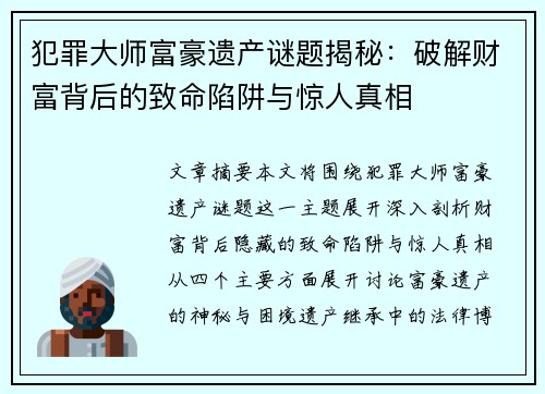 犯罪大师富豪遗产谜题揭秘：破解财富背后的致命陷阱与惊人真相