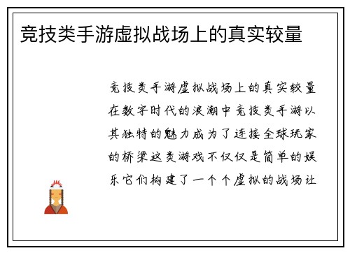 竞技类手游虚拟战场上的真实较量