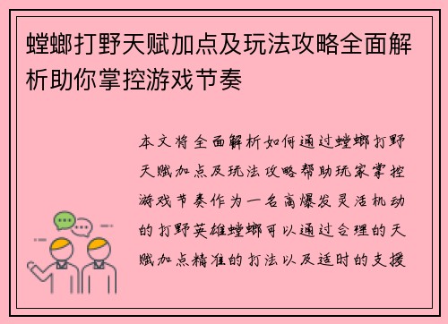 螳螂打野天赋加点及玩法攻略全面解析助你掌控游戏节奏