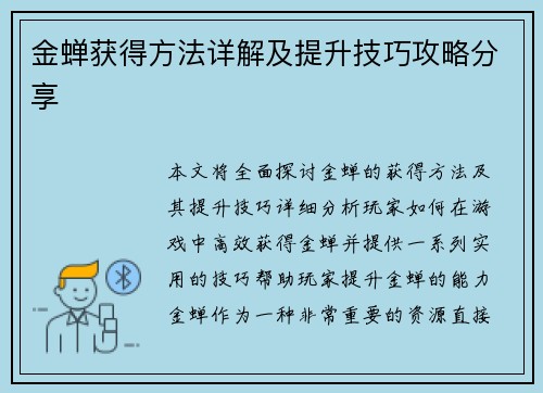 金蝉获得方法详解及提升技巧攻略分享