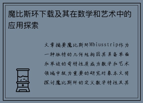 魔比斯环下载及其在数学和艺术中的应用探索